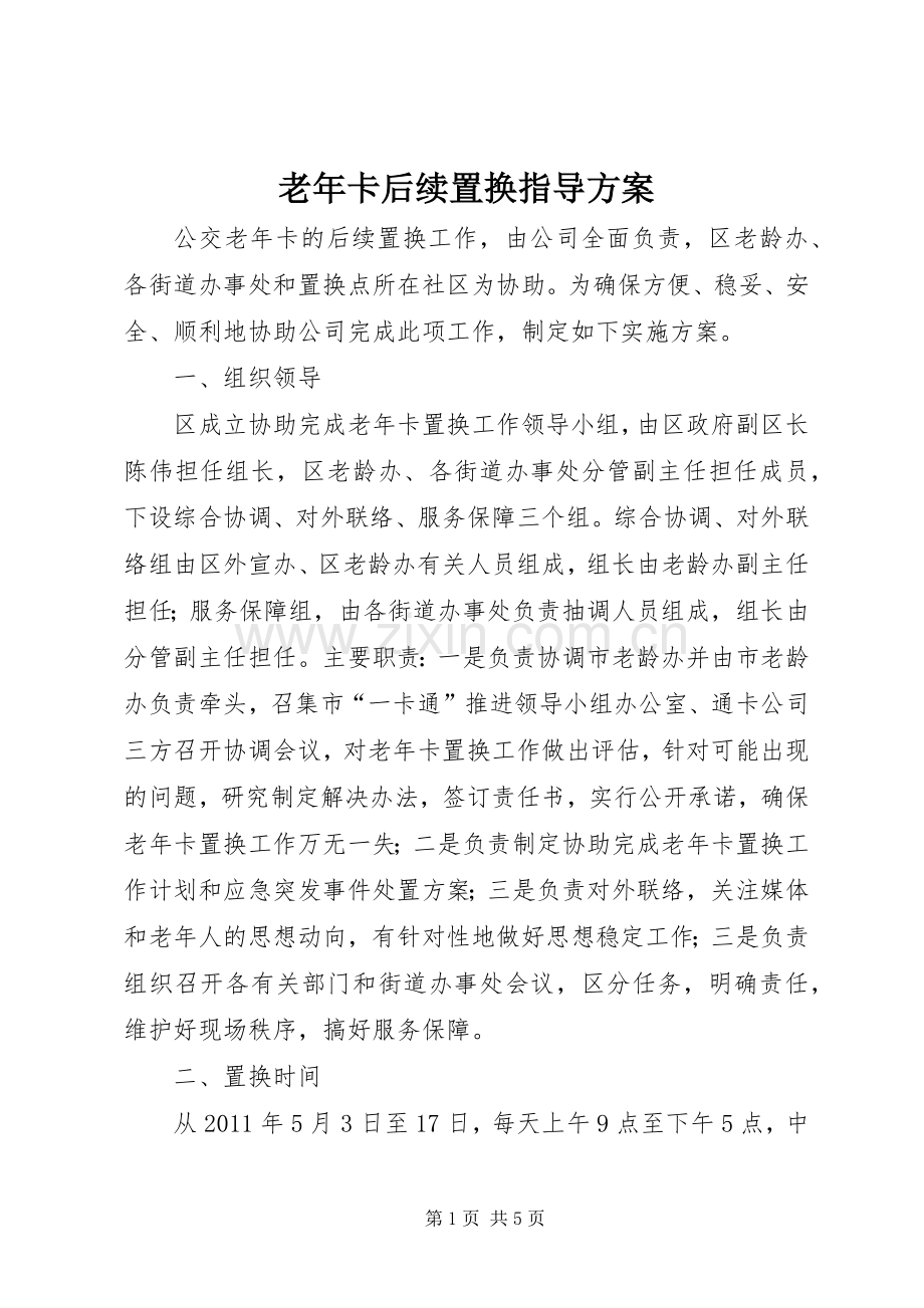 老年卡后续置换指导实施方案.docx_第1页