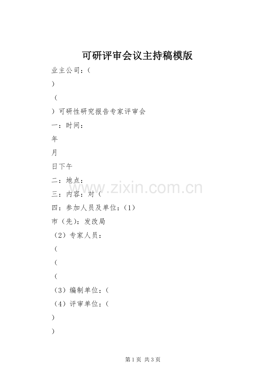 可研评审会议主持稿模版.docx_第1页