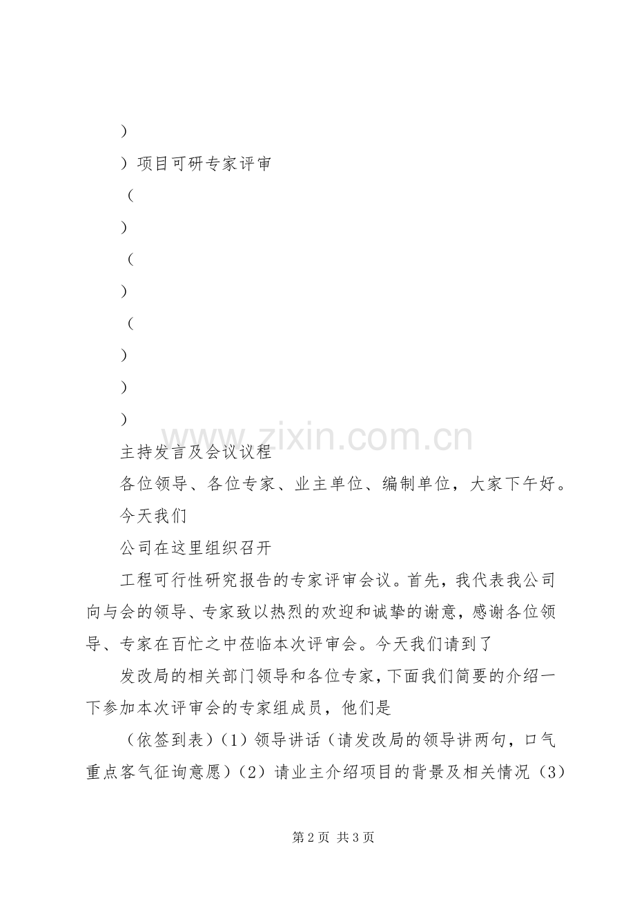 可研评审会议主持稿模版.docx_第2页