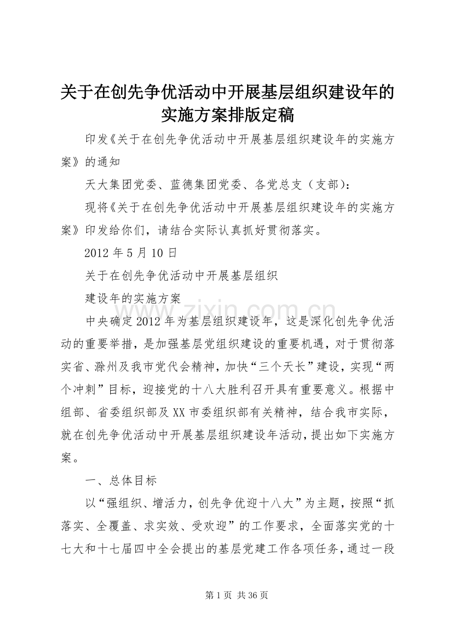 关于在创先争优活动中开展基层组织建设年的方案排版定稿.docx_第1页