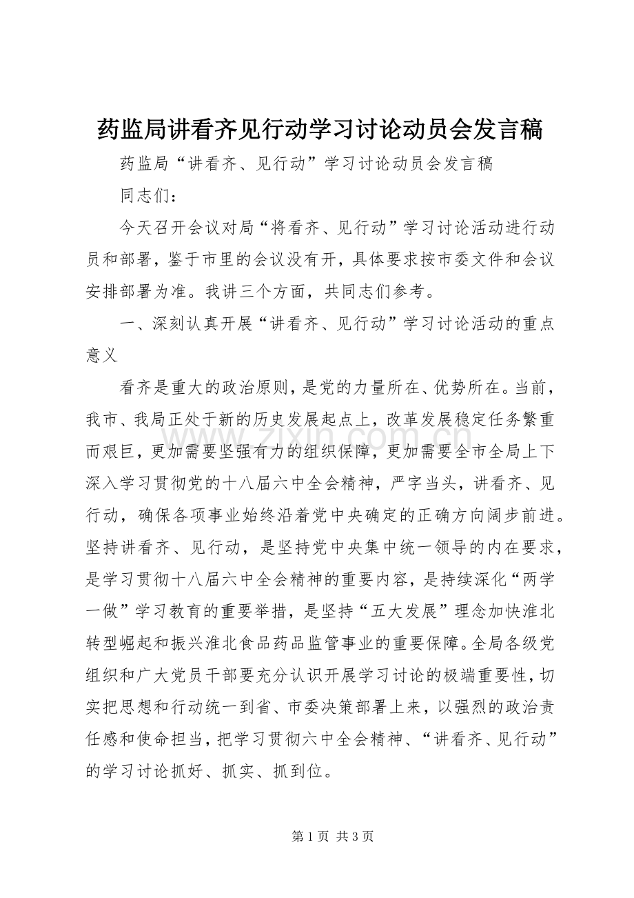 药监局讲看齐见行动学习讨论动员会发言稿.docx_第1页