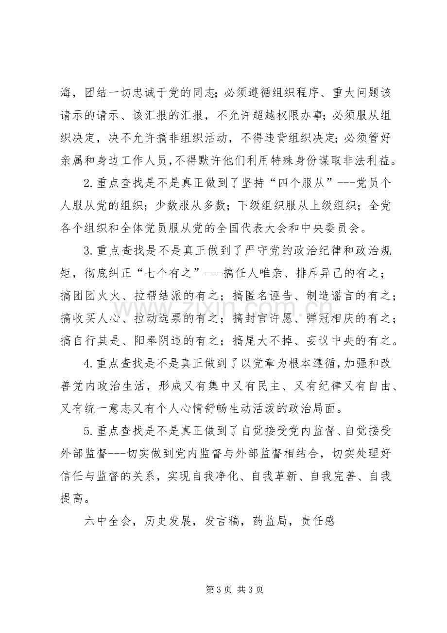 药监局讲看齐见行动学习讨论动员会发言稿.docx_第3页