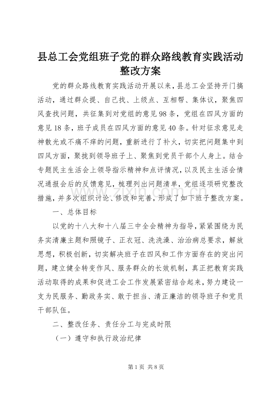 县总工会党组班子党的群众路线教育实践活动整改实施方案.docx_第1页