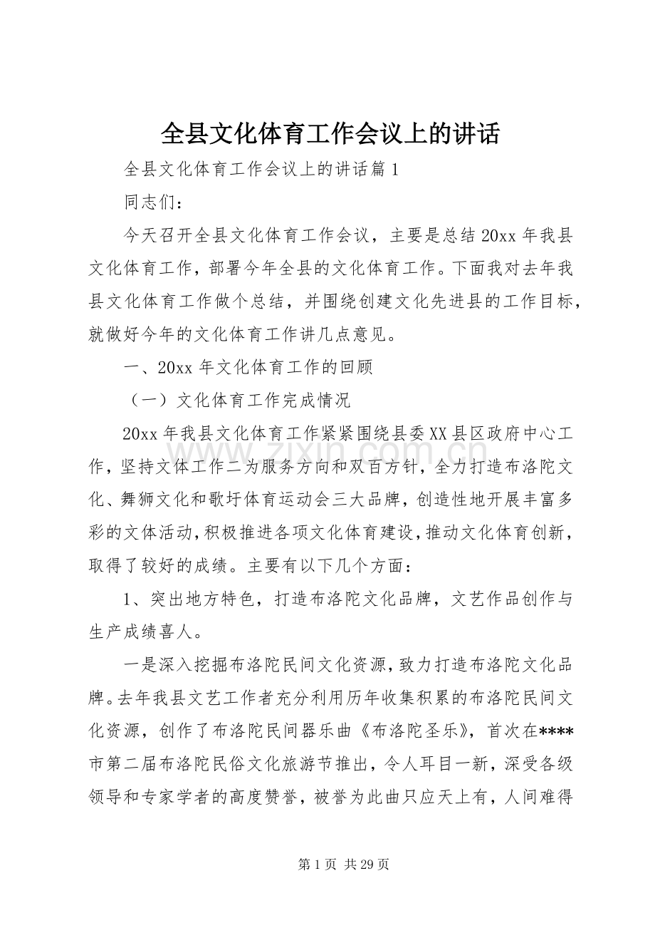 全县文化体育工作会议上的讲话.docx_第1页