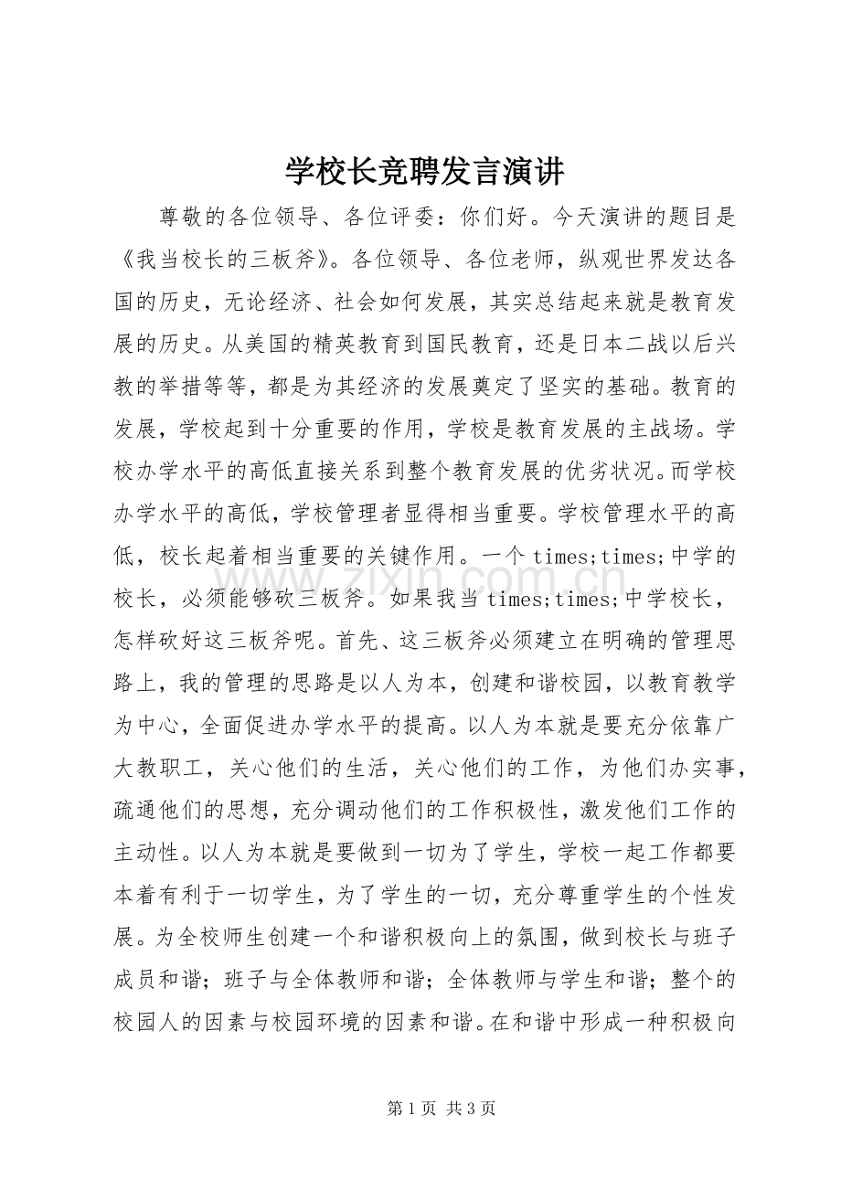 学校长竞聘发言稿演讲.docx_第1页