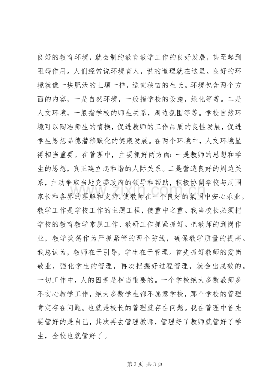 学校长竞聘发言稿演讲.docx_第3页