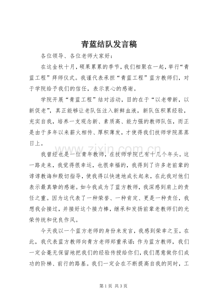 青蓝结队发言稿范文.docx_第1页