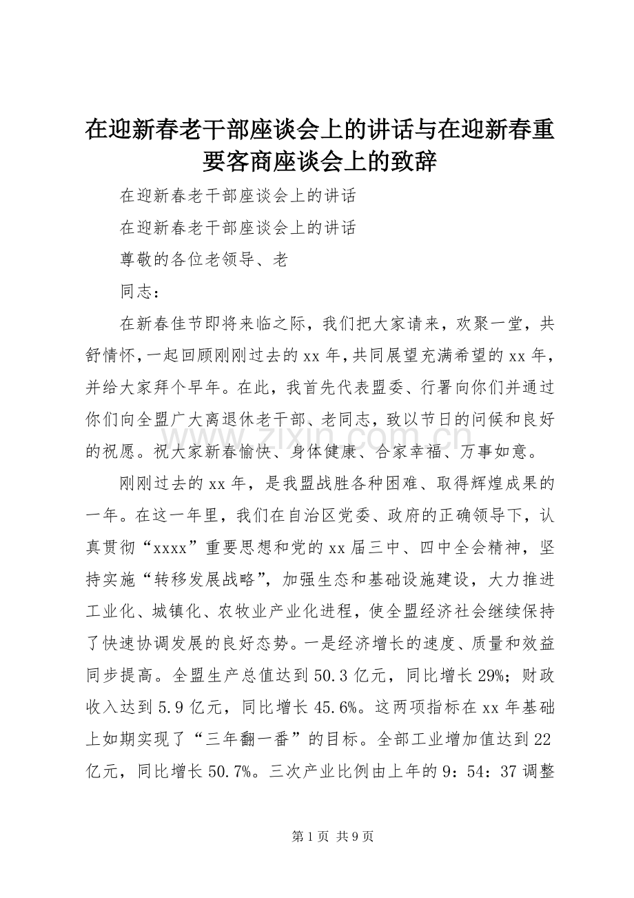 在迎新春老干部座谈会上的讲话与在迎新春重要客商座谈会上的致辞演讲范文.docx_第1页