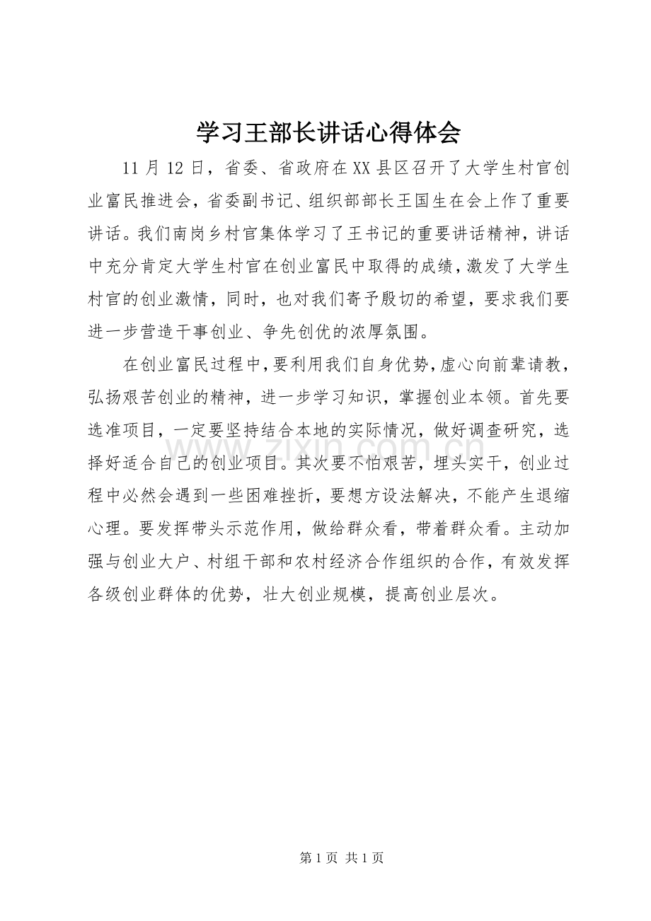 学习王部长讲话心得体会.docx_第1页