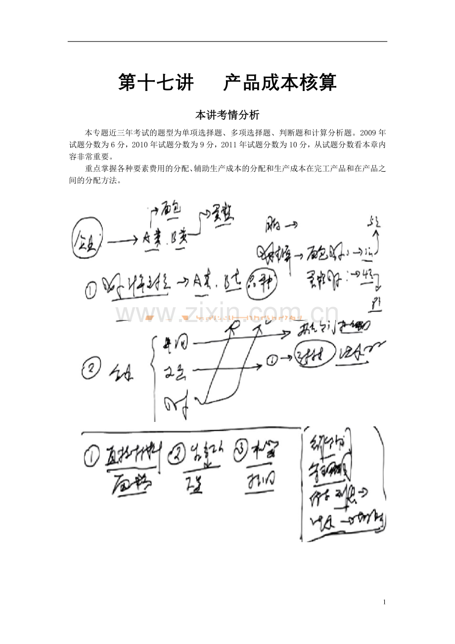 第八章-产品成本核算.doc_第1页