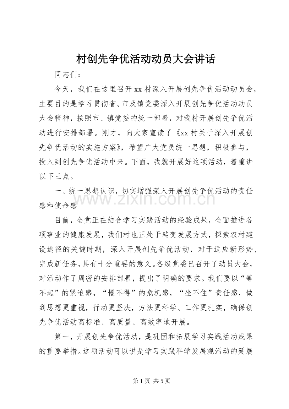 村创先争优活动动员大会讲话.docx_第1页