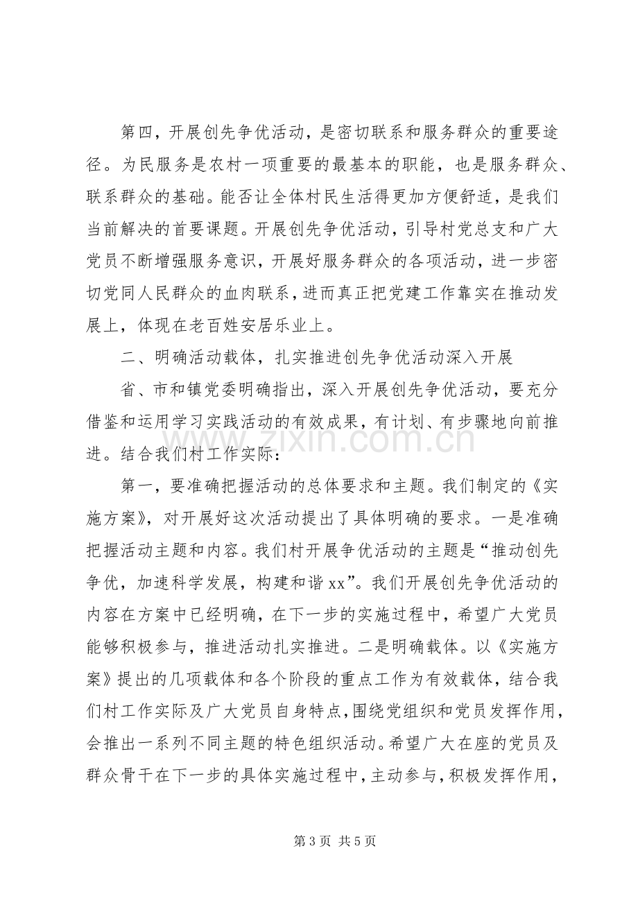 村创先争优活动动员大会讲话.docx_第3页