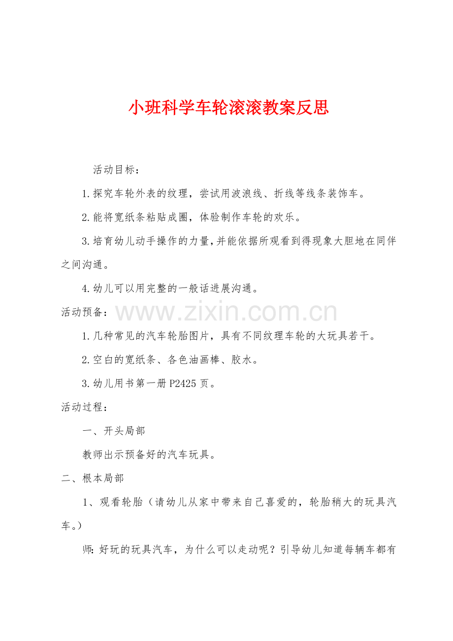 小班科学车轮滚滚教案反思.docx_第1页