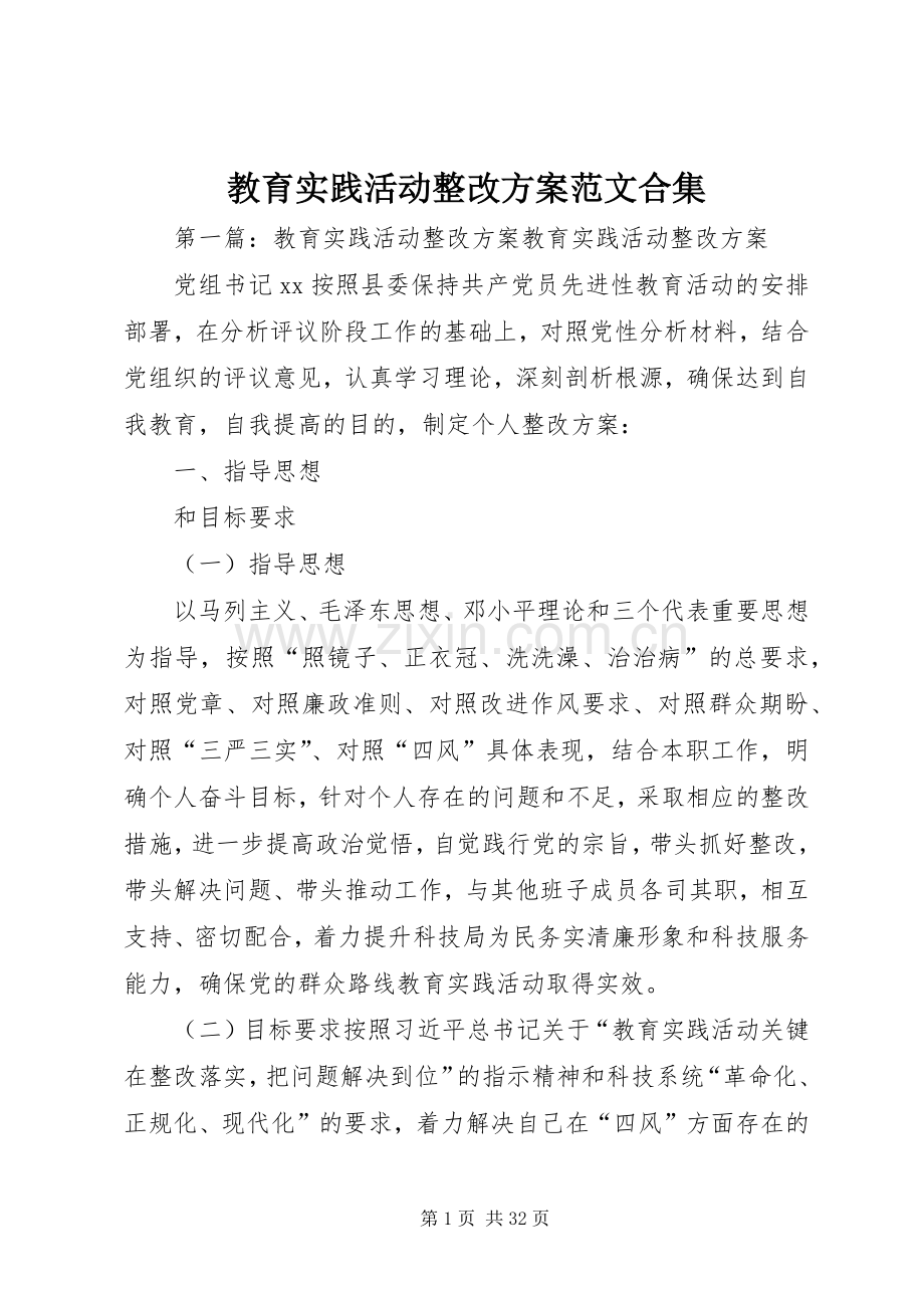 教育实践活动整改实施方案范文合集.docx_第1页