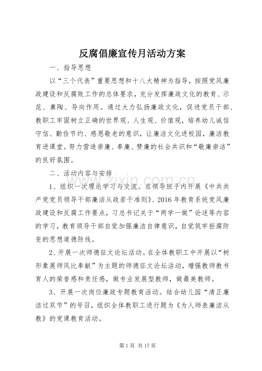 反腐倡廉宣传月活动实施方案.docx_第1页