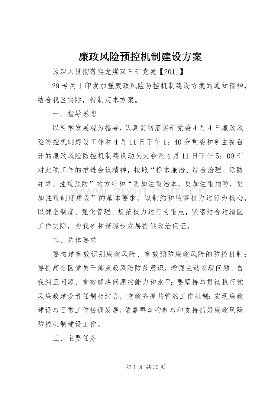 廉政风险预控机制建设实施方案.docx_第1页