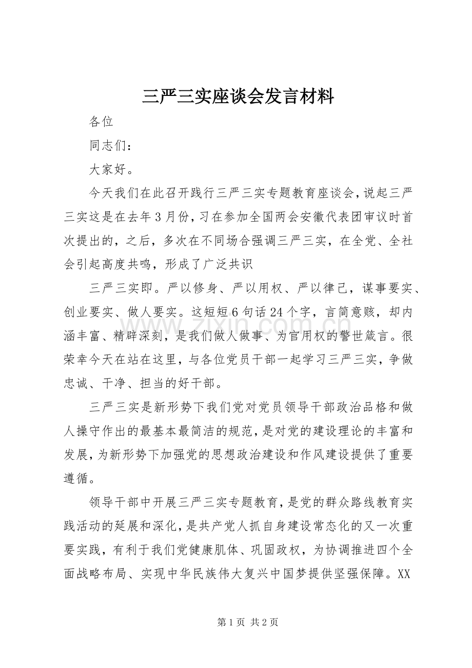 三严三实座谈会发言材料致辞.docx_第1页