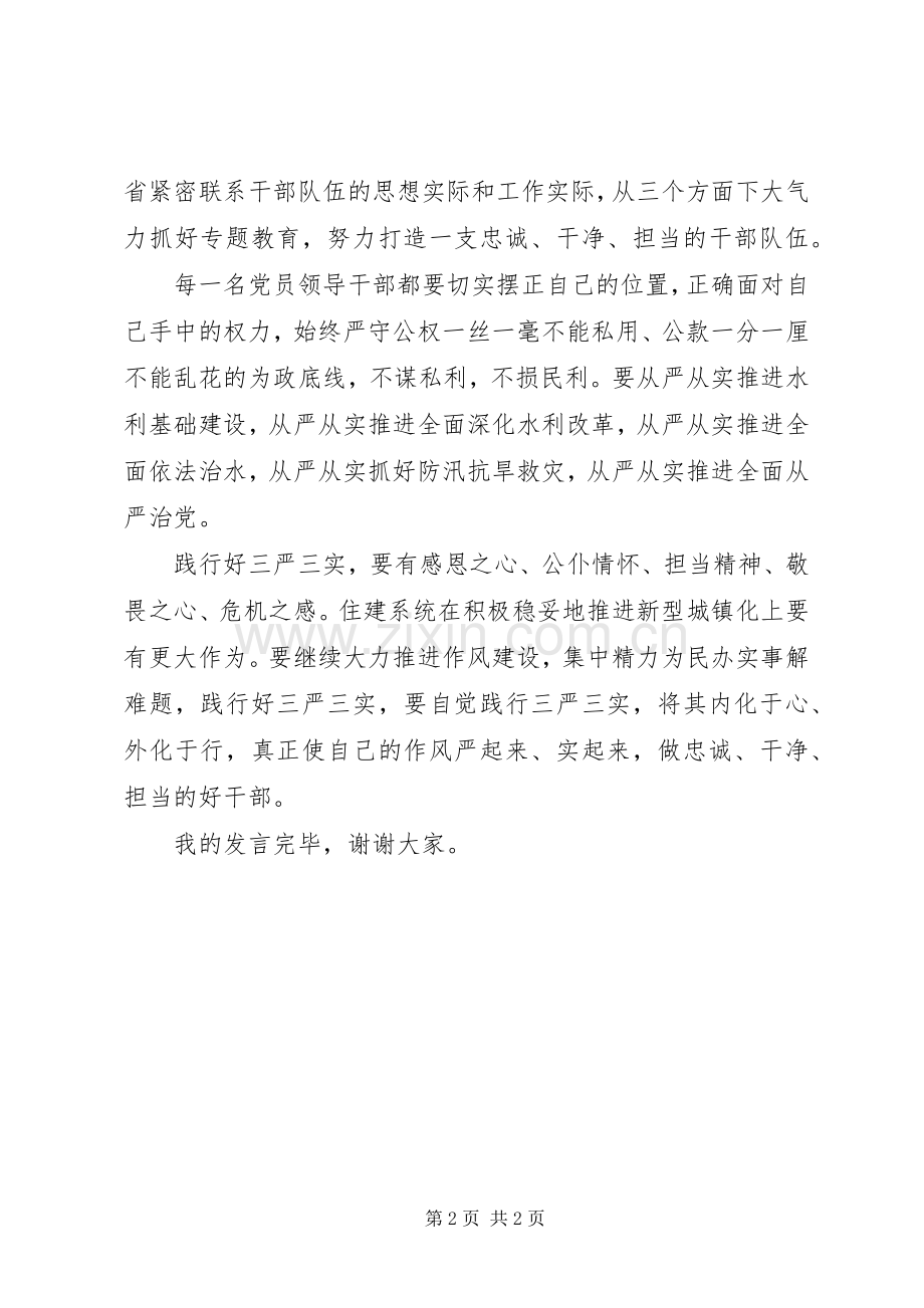 三严三实座谈会发言材料致辞.docx_第2页