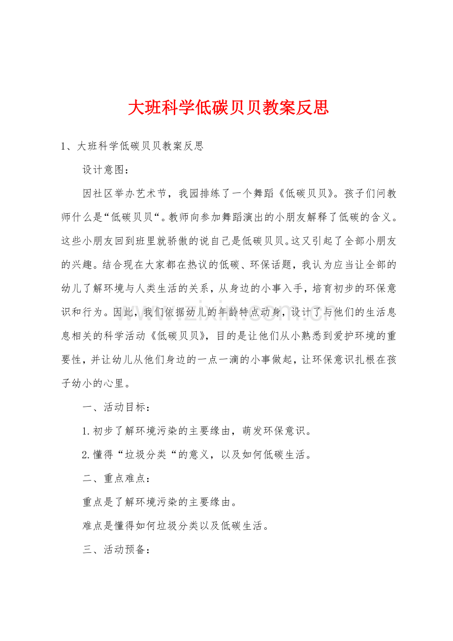 大班科学低碳贝贝教案反思.docx_第1页