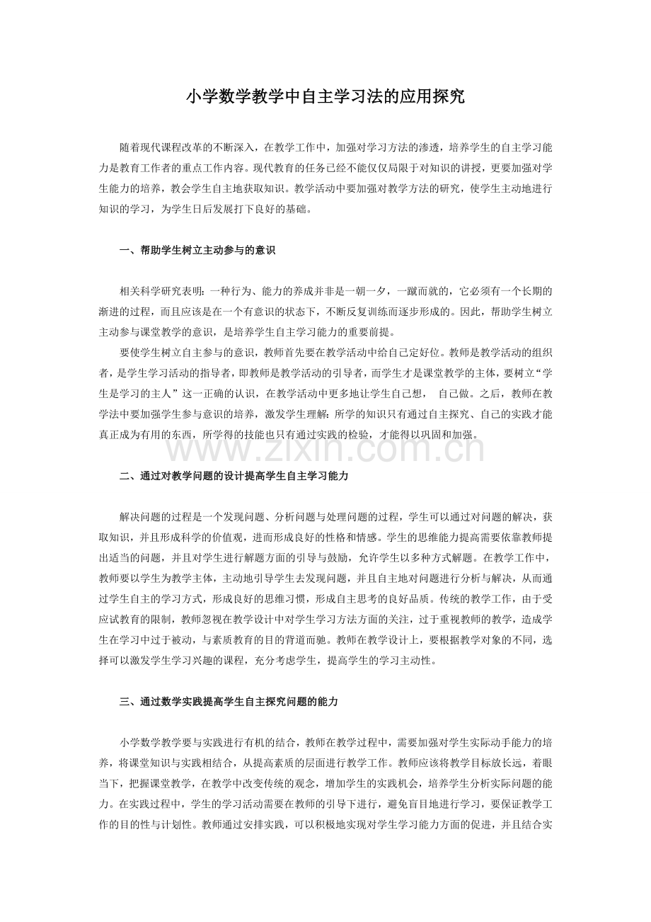 小学数学教学中自主学习法的应用探究.doc_第1页