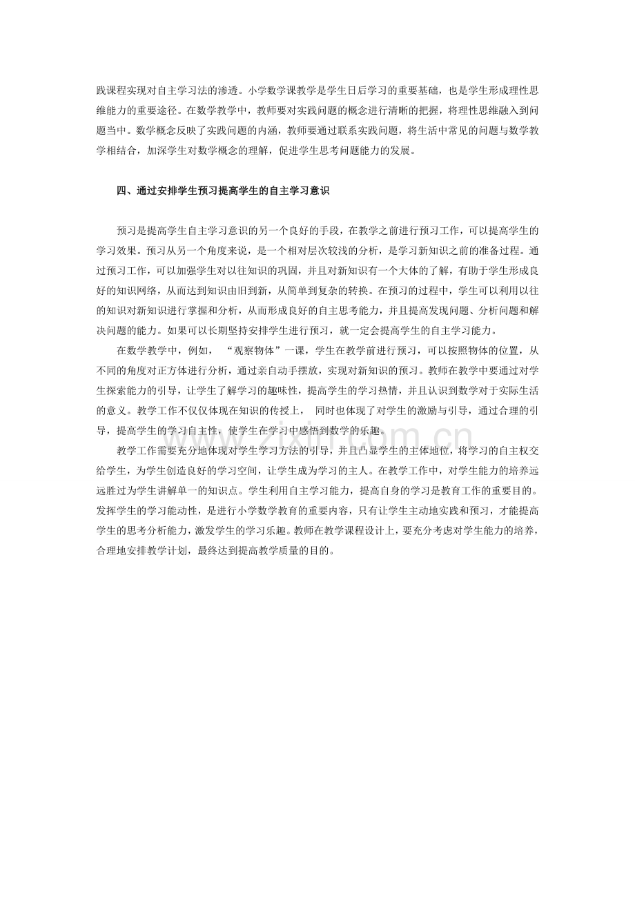 小学数学教学中自主学习法的应用探究.doc_第2页