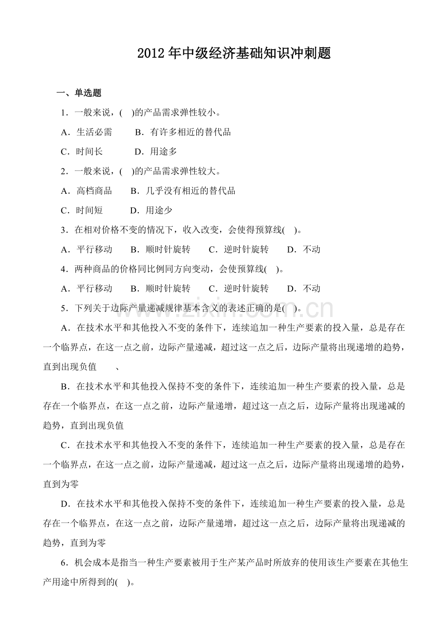 中级经济师基础知识.doc_第1页