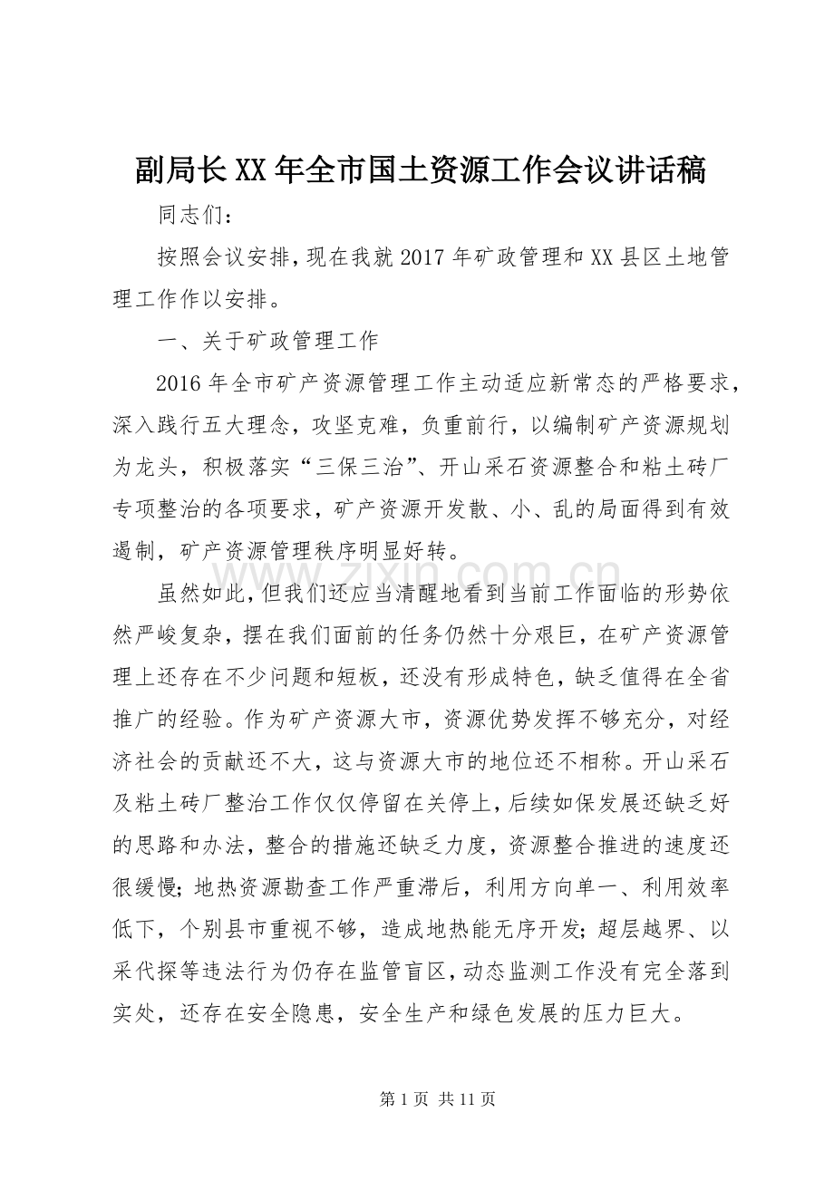 副局长XX年全市国土资源工作会议讲话稿.docx_第1页