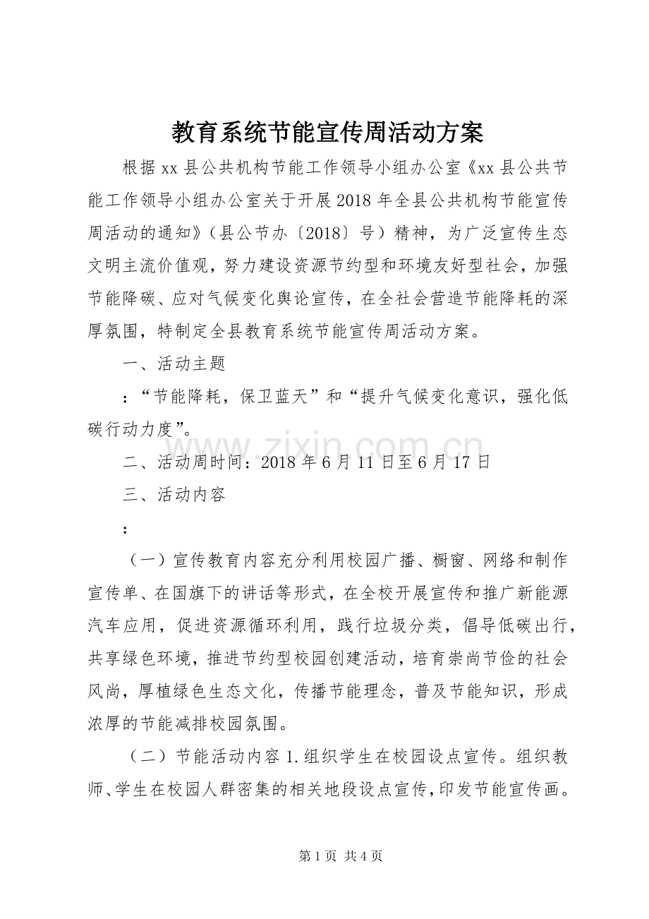 教育系统节能宣传周活动实施方案.docx_第1页