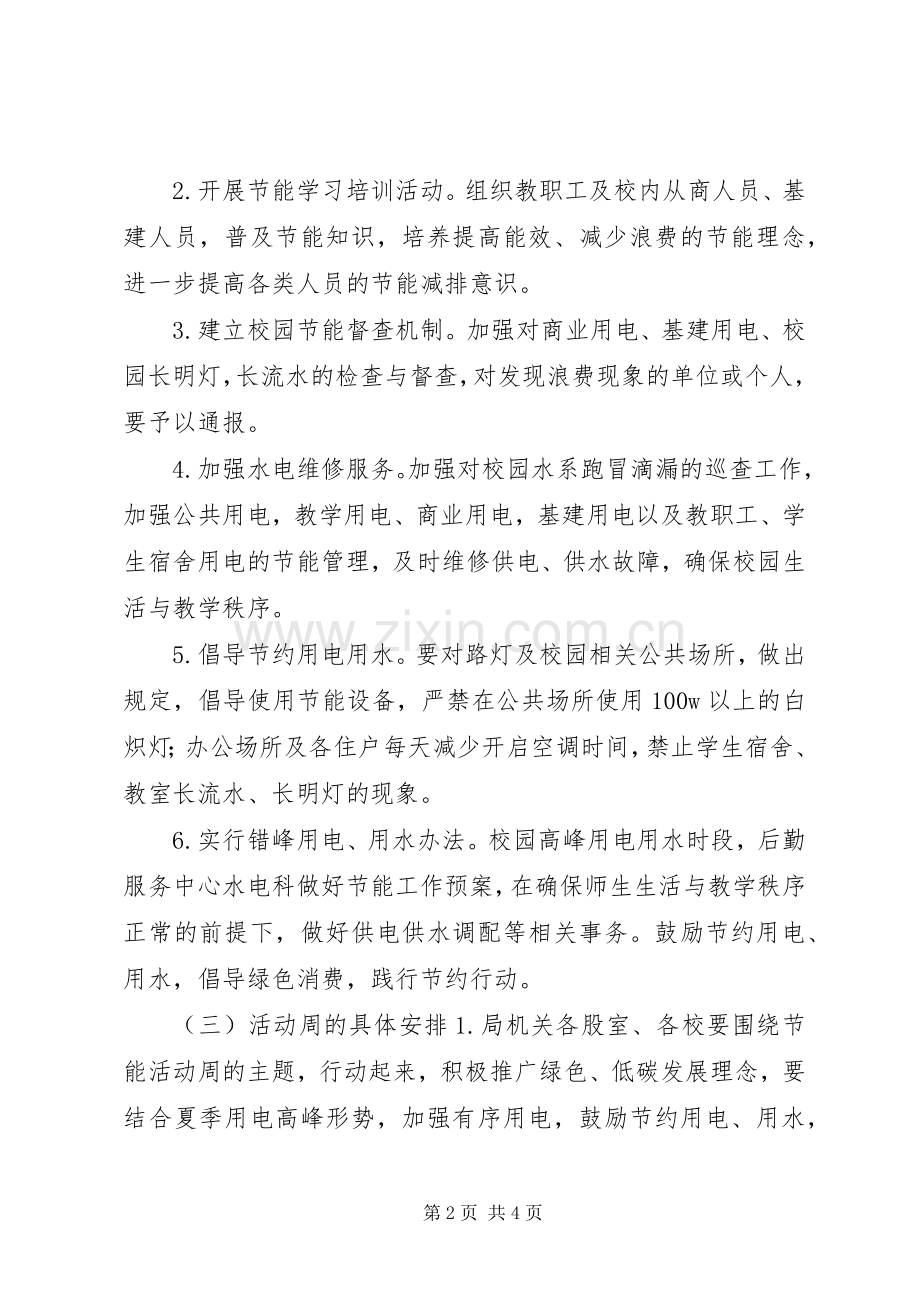 教育系统节能宣传周活动实施方案.docx_第2页