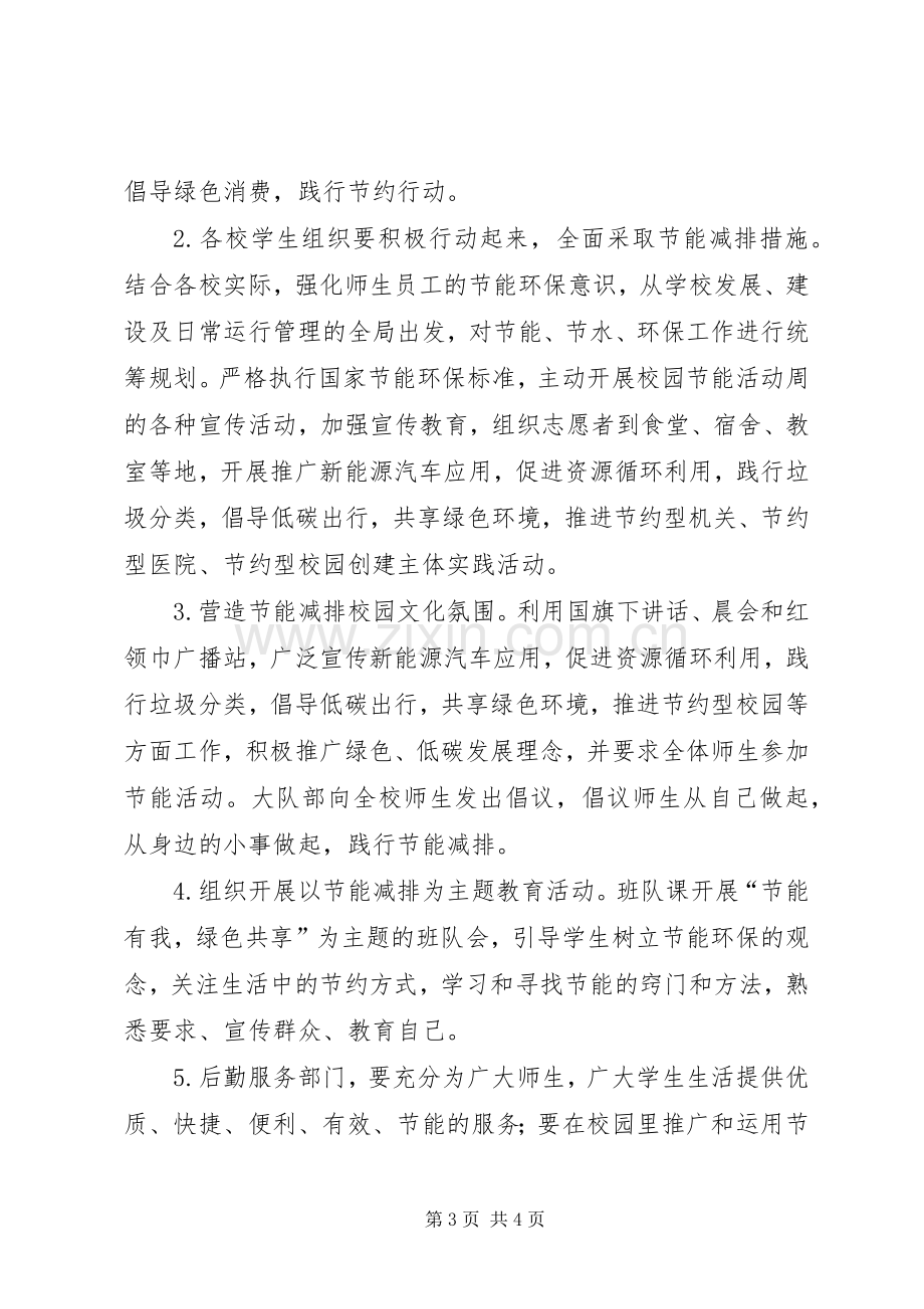 教育系统节能宣传周活动实施方案.docx_第3页