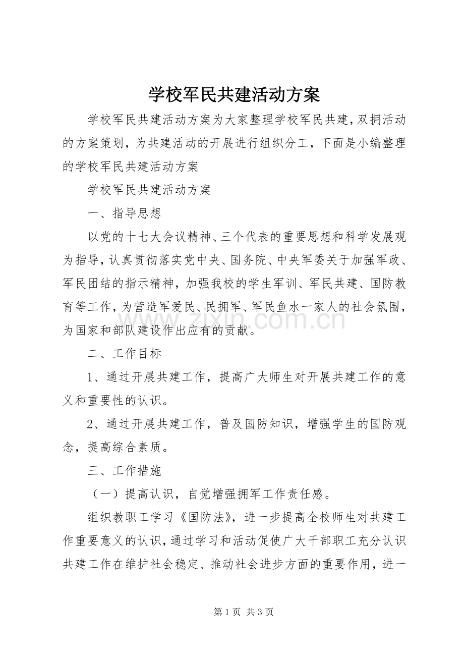 学校军民共建活动实施方案.docx_第1页