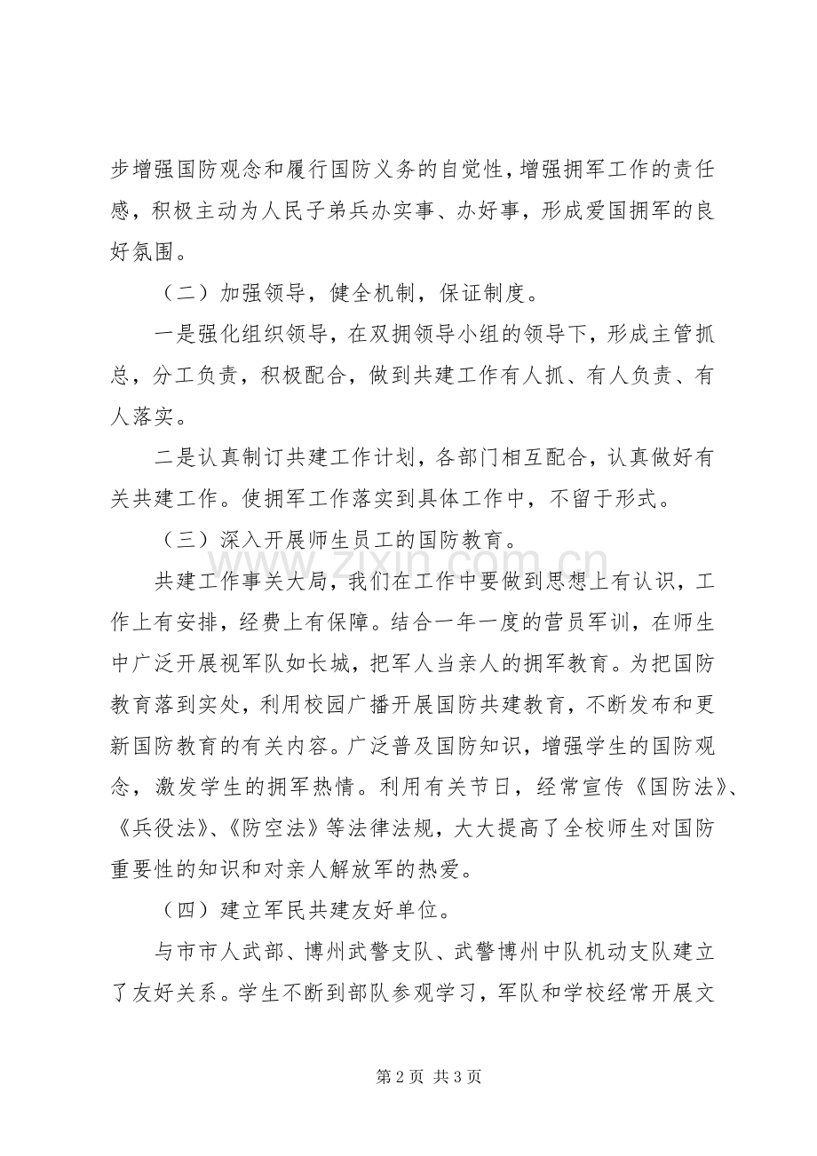 学校军民共建活动实施方案.docx_第2页