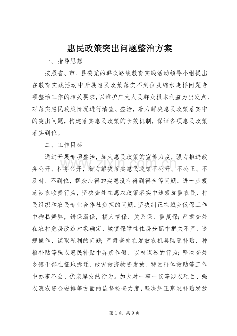 惠民政策突出问题整治实施方案.docx_第1页