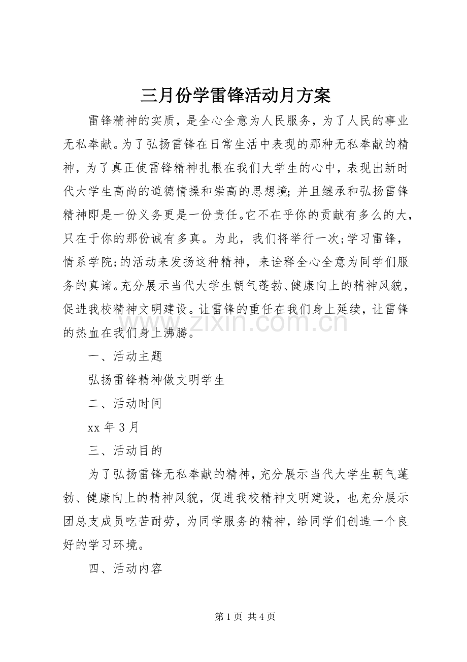 三月份学雷锋活动月实施方案.docx_第1页