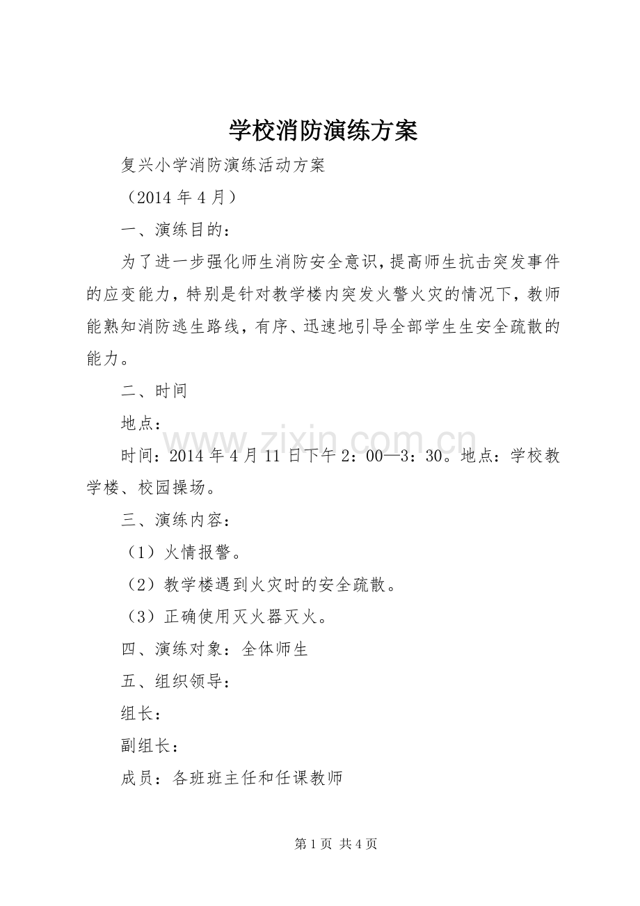 学校消防演练实施方案.docx_第1页