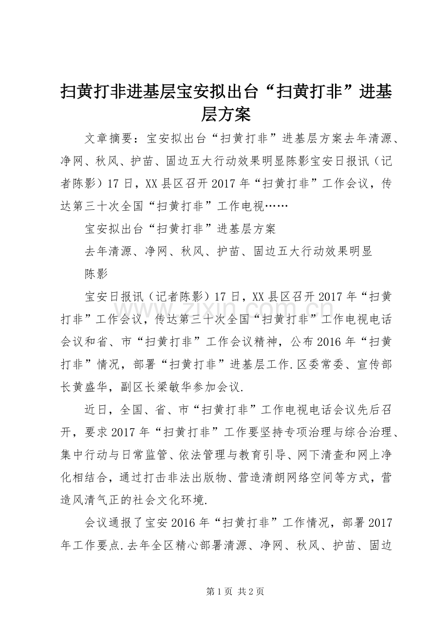 扫黄打非进基层宝安拟出台“扫黄打非”进基层实施方案.docx_第1页