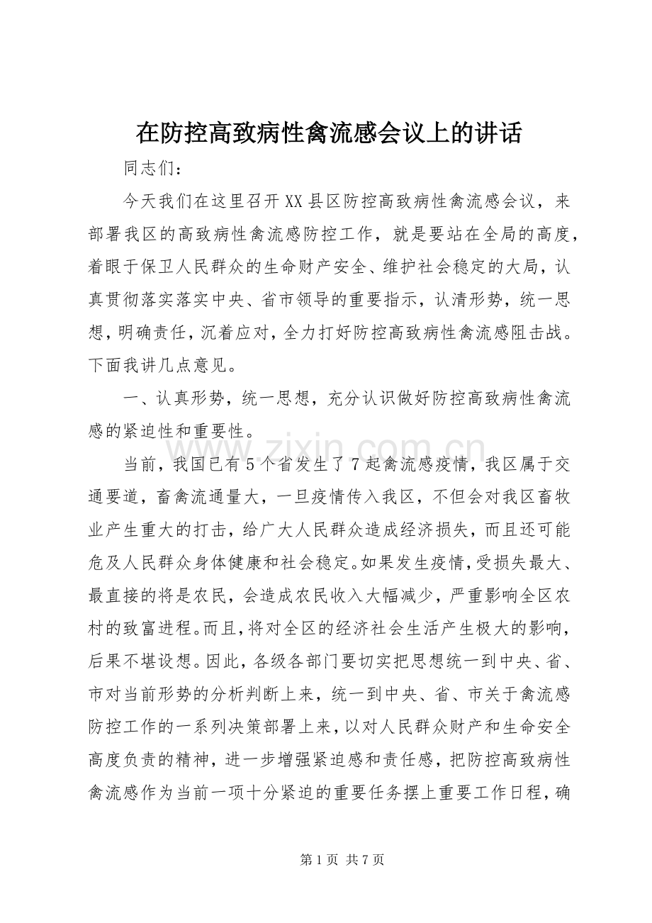 在防控高致病性禽流感会议上的讲话.docx_第1页