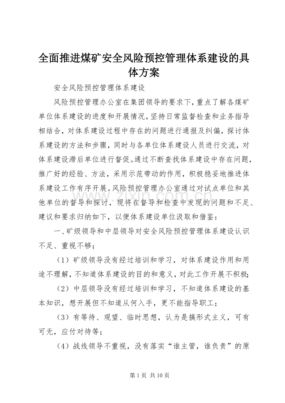 全面推进煤矿安全风险预控管理体系建设的具体实施方案 .docx_第1页