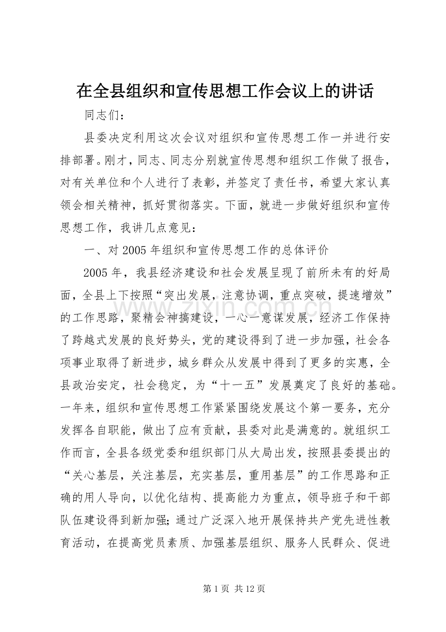 在全县组织和宣传思想工作会议上的讲话.docx_第1页