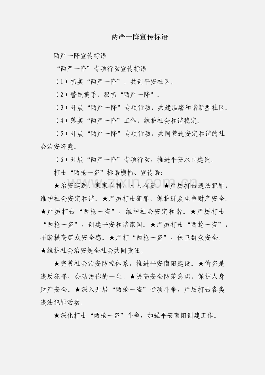 两严一降宣传标语.docx_第1页