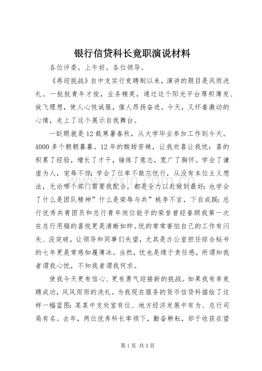 银行信贷科长竟职演说稿材料.docx_第1页