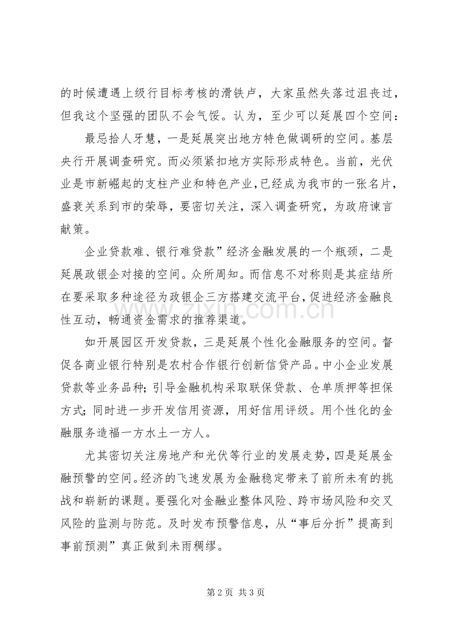 银行信贷科长竟职演说稿材料.docx_第2页