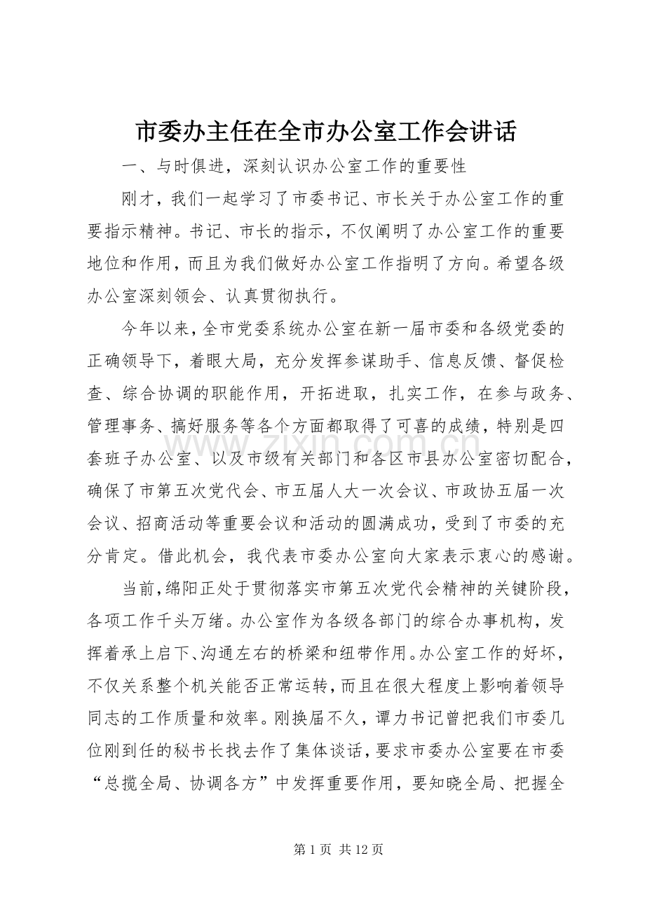 市委办主任在全市办公室工作会讲话.docx_第1页