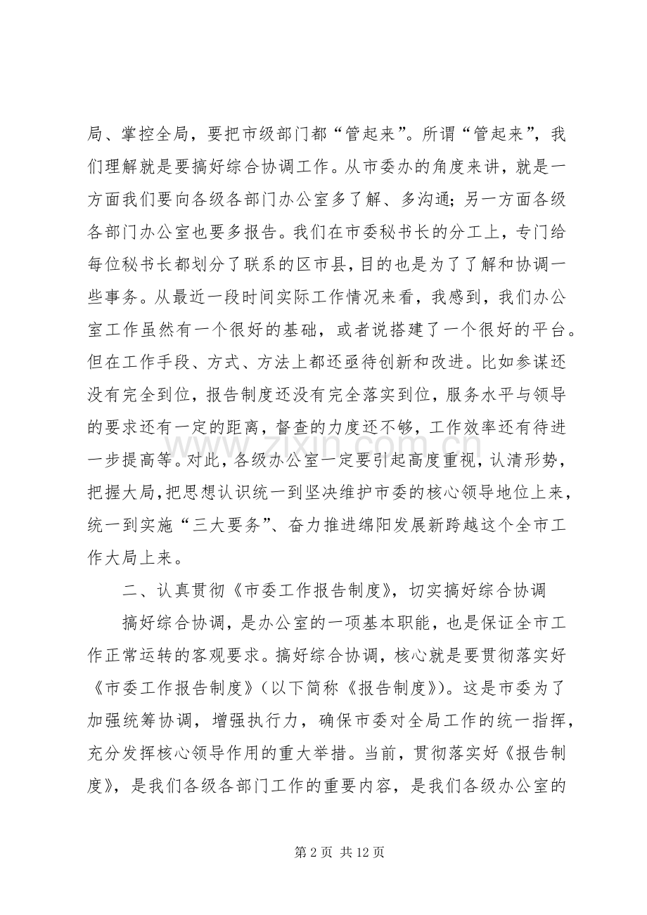 市委办主任在全市办公室工作会讲话.docx_第2页