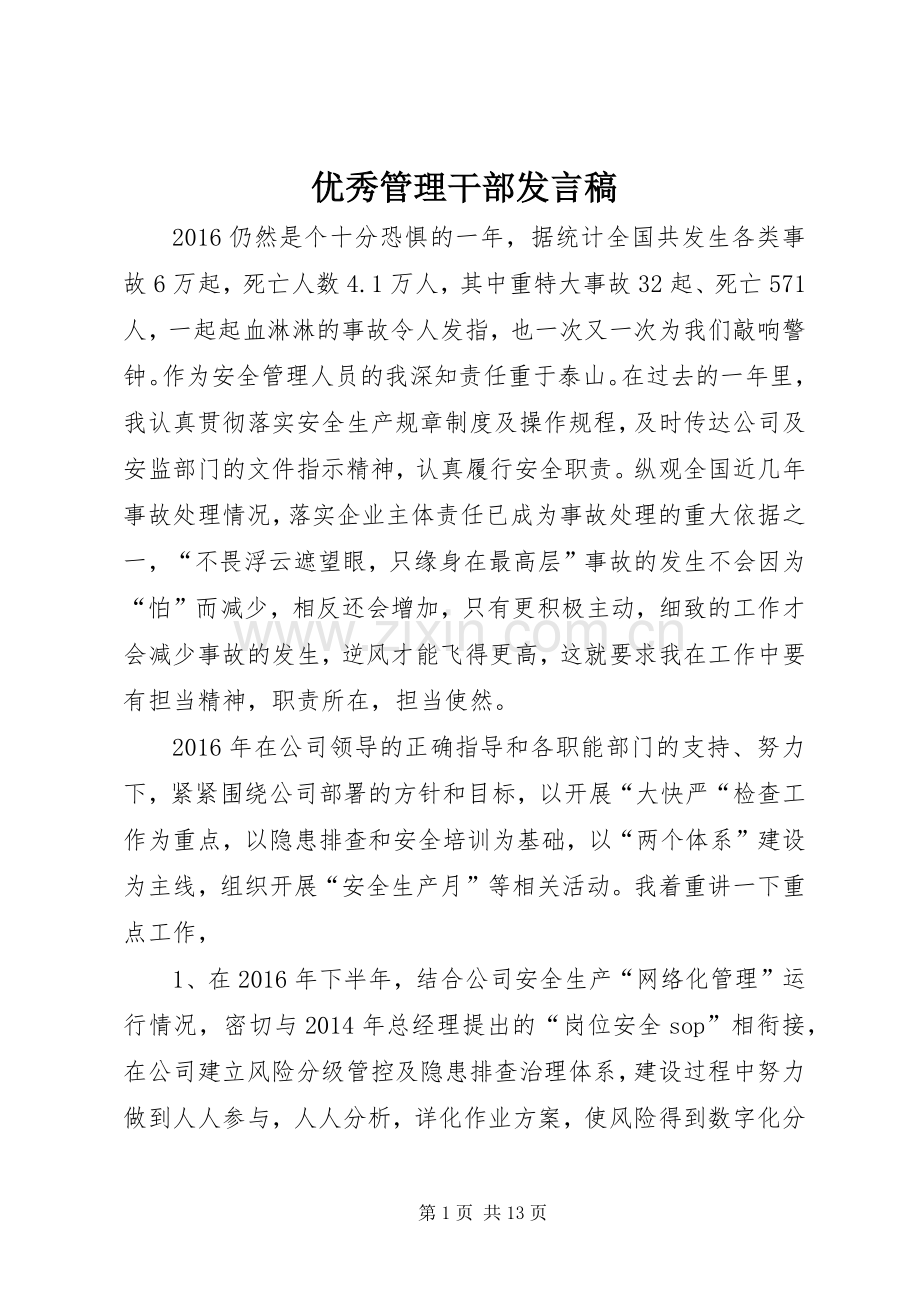 优秀管理干部发言.docx_第1页