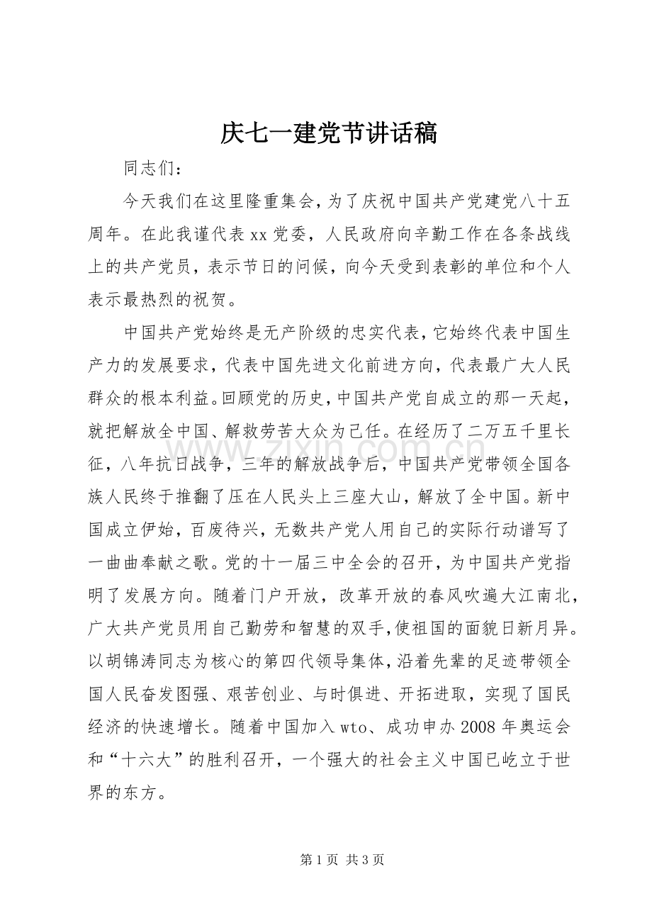 庆七一建党节讲话稿.docx_第1页