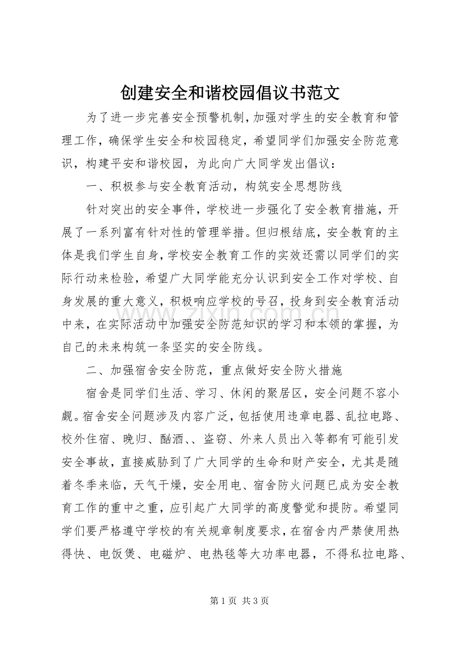 创建安全和谐校园倡议书范文.docx_第1页