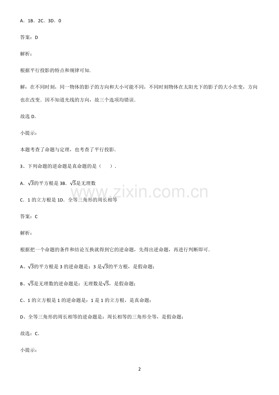 通用版初中数学图形的性质命题与证明知识汇总笔记.pdf_第2页