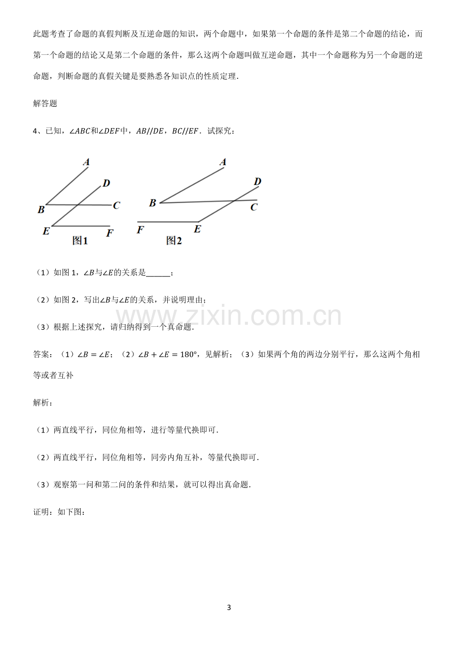 通用版初中数学图形的性质命题与证明知识汇总笔记.pdf_第3页