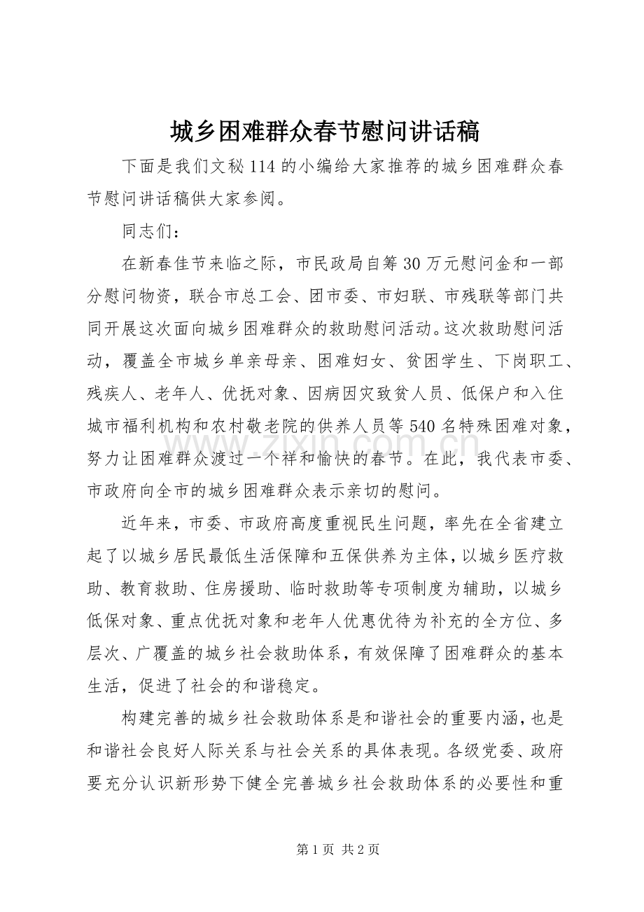 城乡困难群众春节慰问讲话稿.docx_第1页